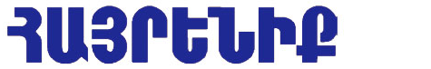 Hairenik Weekly Newspaper
